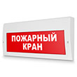 Световое табло «Пожарный кран», Молния (220В РИП)